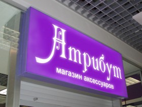 Лайтбокс, магазин аксессуаров «Атрибут»